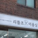 리틀조미용실