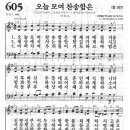 새찬송가 605장 - 오늘 모여 찬송함은 이미지