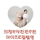 UR(의정부시)-[천보로]-상-54 | 의정부 가족사진 민락동 사진관추천 아이 프로필촬영 잘찍는곳 우연스튜디오