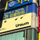 유라움 헤어