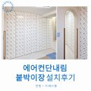 삼산타운7단지(40576) | 인천 삼산타운 7단지 붙박이장 설치후기