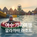 해양공원 D동 | 신축 깔라까따 여수호텔 가족여행 라테라스 리조트 키즈 워터파크