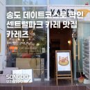 카레즈 | 송도 데이트 코스로 딱인 센트럴파크 카레 맛집 카레즈