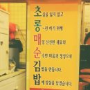 초롱매순김밥 - 수성구 청수로 235 | 초롱매순김밥