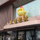 강남구청역 노랑통닭 점심특선｜가격 메뉴 맛 엄격후기