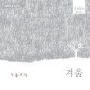 KBS 클래식 FM 풍경화 사계 / 겨울 이미지