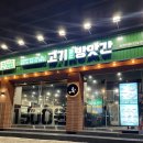 고기굽는방앗간 중화역점 이미지