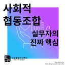 성우행정사 사무소 | 사회적 협동조합 설립, 창업 교육에서는 안 알려주는 진짜 실무 요건