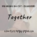 잔나비 - 투게더! (무빙ost) 이미지