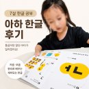 한글자설 | 7살 한글공부, 통글자만 알던 아이가 아하 한글로 달라진 후기