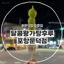 [문덕탕후루집] 달콤왕가탕후루 포항문덕점