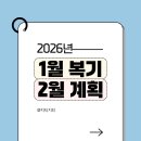 즐기며 배우는 부동산 | 26년 1월 복기와 2월 목표