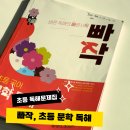 초등 저학년 독해는 이렇게, 빠작 문학 독해 2단계 문제집으로 국어 실력 키우기
