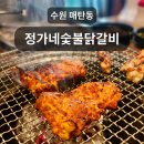 정가네 숯불닭갈비 | 수원 매탄동 닭갈비 맛집: 정가네 숯불 닭갈비 솔직 후기