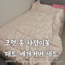 원진슈퍼 | 코멧 홈 차렵이불세트 침대패드 이불 베개커버 세트 후기 SS침대라면 Q사이즈 사야하는 이유