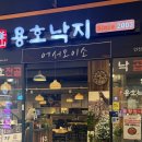 용호식당 | 송도 트리플스트리트 맛집 용호낙지 낙곱새 식당 내돈내산 후기