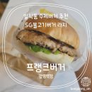 일직동 수제버거 프랭크버거 광명역점 내돈내산 솔직후기