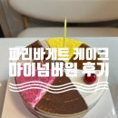 파리바게트 청주강내점 | 기념일 케이크 파리바게트 마이넘버원 6가지 맛별 순위 매기기, 가격 및 할인팁, 내돈내산 후기