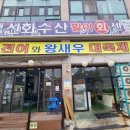 [노은농수산시장] 노은동 신화수산 가격 후기
