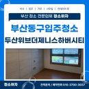 두산위브더제니스하버시티 앞 교통섬 | 부산동구입주청소 업체 범일동 두산위브더제니스하버시티 아파트 이사청소