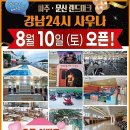 강남24시사우나 이미지