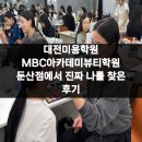 둔산서로 | 대전미용학원 MBC아카데미뷰티학원 둔산점에서 진짜 나를 찾은 후기