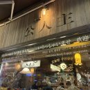 공인주 | 서면 술집 추천 공인주 꽃게무침 후기