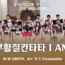 부활절칸타타 (I AM) / M.W.SMITH, Arr D.T.Clydesdale - 로마연합교회 이미지