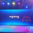 파랑새유치원 | 미래상상마술쇼 파랑새극장 주차 예매 후기
