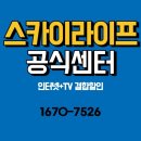 위성아파트 | 송내동 스카이라이프 IPIT TV 설치 후. 위성 없이도 화질·속도 만족도 최고!