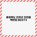 충청북도 진천군 진천읍 백반집 BEST3