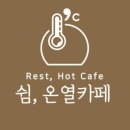 쉼.온열카페