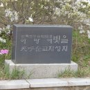 소공동체 봉사자 천호성지 순례 신청 이미지