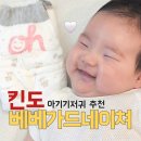 현테크놀로지 | 비싼데 왜 쓸까? 킨도 베베가드 네이처 3달째 쓰는 솔직후기