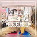 역전프라자 | 아기랑 나들이 추천｜5개월에서 7개월까지 베베앙쥬 위례점 후기