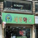 세림약국 이미지