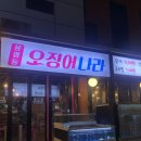 봉명동오징어나라
