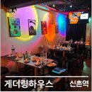 신촌역 개방화장실 | [신촌역] 혼자서도 부담 없는, 2030 MZ 파티 문화 <게더링라운지>