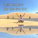 하준정식 | 나트랑 가볼만한곳 판랑 사막투어 단독 투어 시간 후기