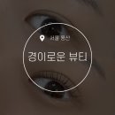 경이로운뷰티 이미지