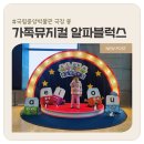 뮤지컬YOU&IT | 알파블럭스 뮤지컬 관람 후기 | 좌석, 주차, 관람 전 필수 영상, 커튼콜