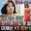 나 혼자 산다 엠뚜루마뚜루 나래 XS~S사이즈를 입는다고?! 다이어트로 리즈 시절 갱신한 나래와 절친 솔라 영상 이미지