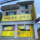 거제굴집돈까스 이미지