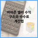 아마존 셀러 수익 구조와 수수료 계산법