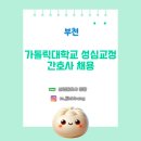 가톨릭대학교 성심교정 | [보건관리자 채용] 가톨릭대학교 성심교정 부천 산업간호사 채용