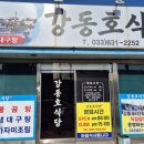 강동호식당 이미지