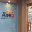 금남한의원 이미지