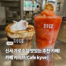 카이브2 | 신사 카페 카이브(Cafe kyve), 가로수길 추천 카페(주차정보)