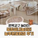 반디지역아동센터 (옥내1) | 중랑실내놀이터 늘푸른공원점 총정리｜원목 놀이터·텃밭체험 서울형 키즈카페 (+예약, 주차, 놀이공간)