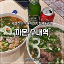 양지오피스 | 수내역 맛집 점심 찾는다면 까몬 추천! 등뼈쌀국수 제대로 먹고 온 후기